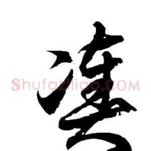 凑