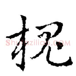 槐