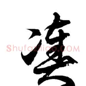 湊