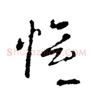 欢