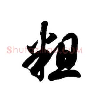 粗