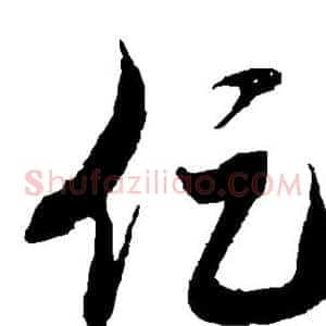 促