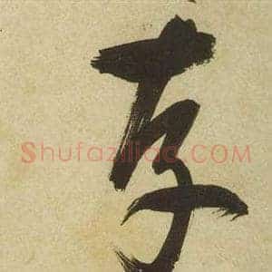 存