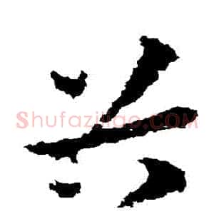穀
