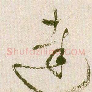 達