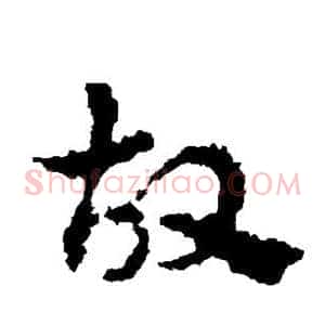 故