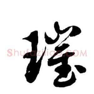 璀