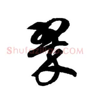 翠