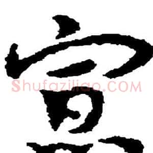 寡