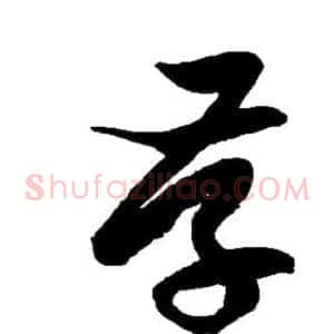 存