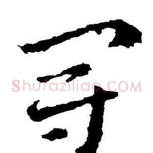 冠