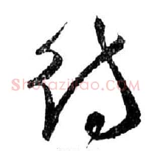 待