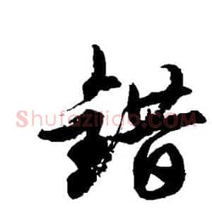 错