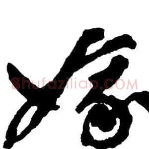 娥