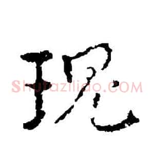 瑰