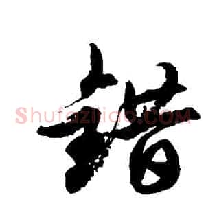 錯