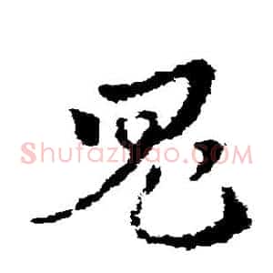 鬼