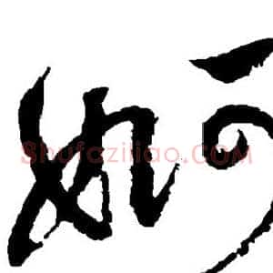 婀