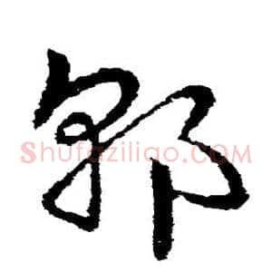 郭