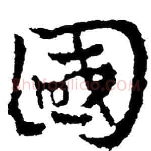 國