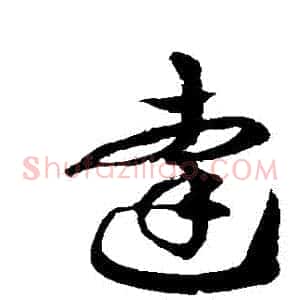 達