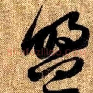 盟