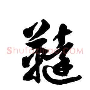 韃