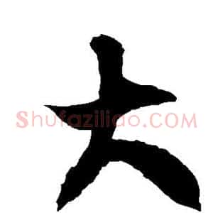 大