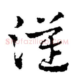 汉