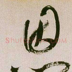恩