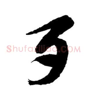 歹