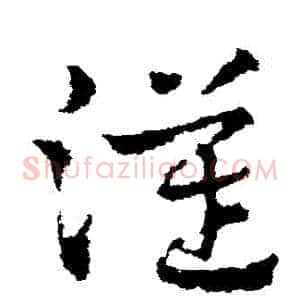 漢