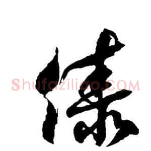 傣