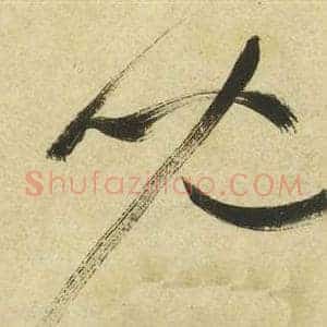兒