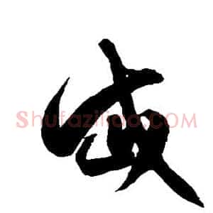 岱