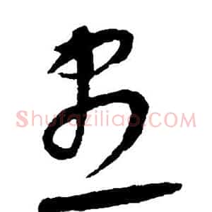 尽