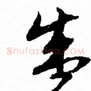 盛