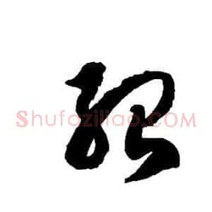 殆