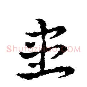 患