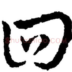 回