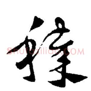 秽