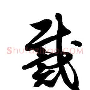 戴