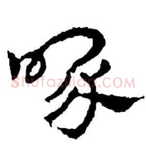 喙