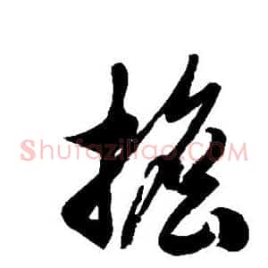 担