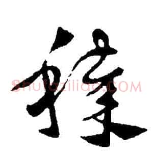 穢