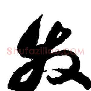髮