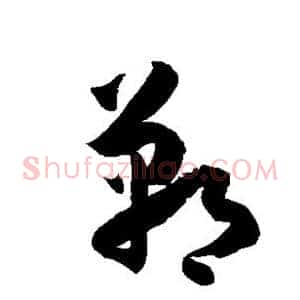 郸