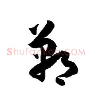 鄲