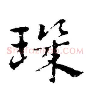 玑