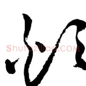 烦
